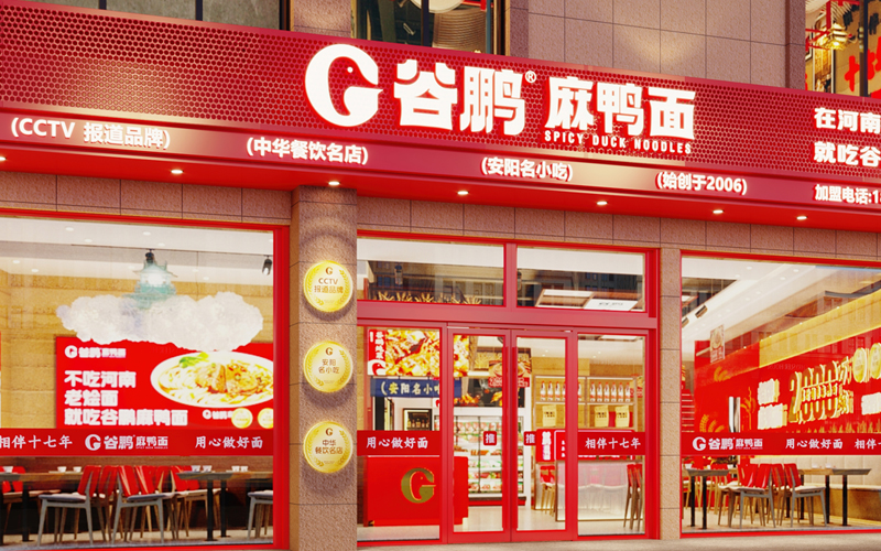 谷鹏麻鸭面